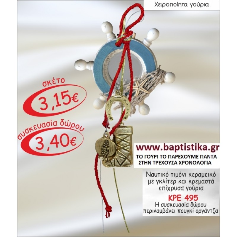 ΝΑΥΤΙΚΟ ΤΙΜΟΝΙ ΚΕΡΑΜΙΚΟ ΜΕ ΓΚΛΙΤΕΡ ΚΑΙ ΚΡΕΜΑΣΤΑ ΓΟΥΡΙΑ ΜΕ Η ΧΩΡΙΣ ΧΡΟΝΟΛΟΓΙΑ ΓΟΥΡΙ ΚΡΕ 495